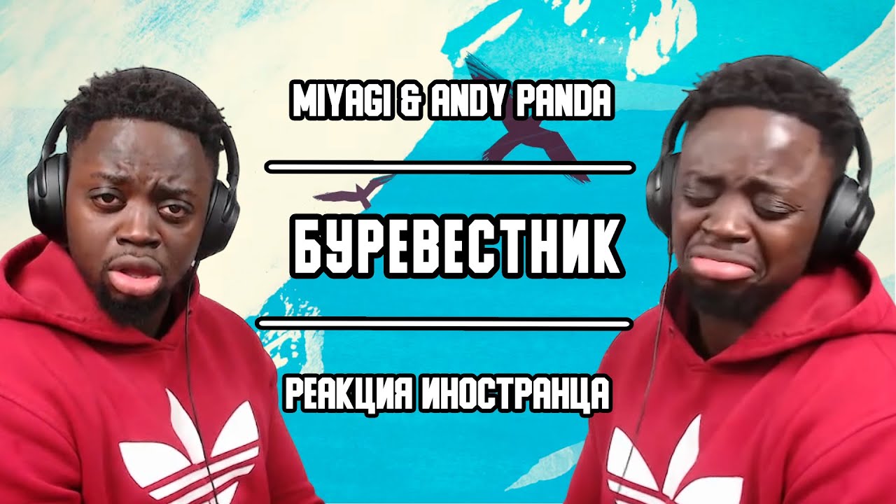 Реакция иностранца на трек Miyagi & Andy Panda - Буревестник | Перевод/озвучка