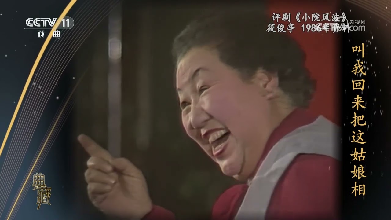 [典藏]评剧《小院风波》 表演：筱俊亭|中华戏韵