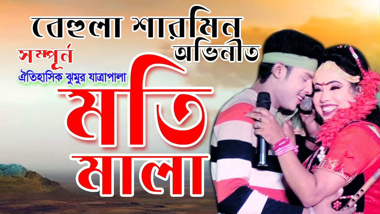 যাত্রা নায়িকা বেহুলা শারমিন ও শান্ত অভিনীত | মতি মালা | Moti Mala Full Jatrapala 2025 || এস কে ভিডিও