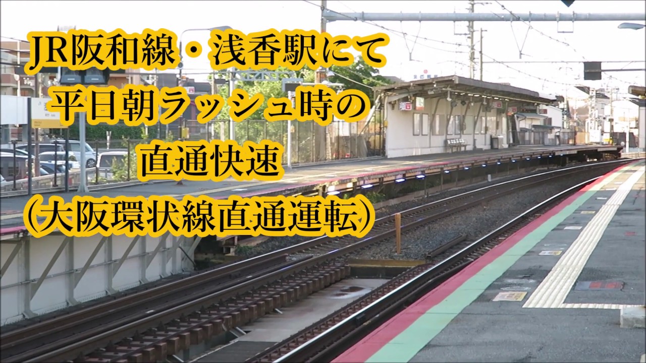 JR阪和線・浅香駅にて【平日朝ラッシュ時の直通快速】