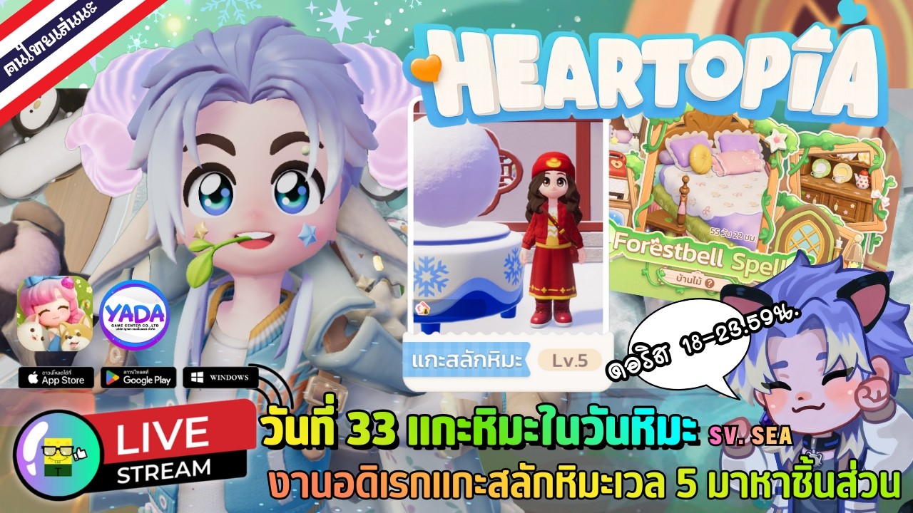 🔴 LIVE - HEARTOPIA วันที่ 32 แกะหิมะในวันหิมะ งานอดิเรกแกะสลักหิมะเวล 5 มาหาชิ้นส่วน 9 February 2026