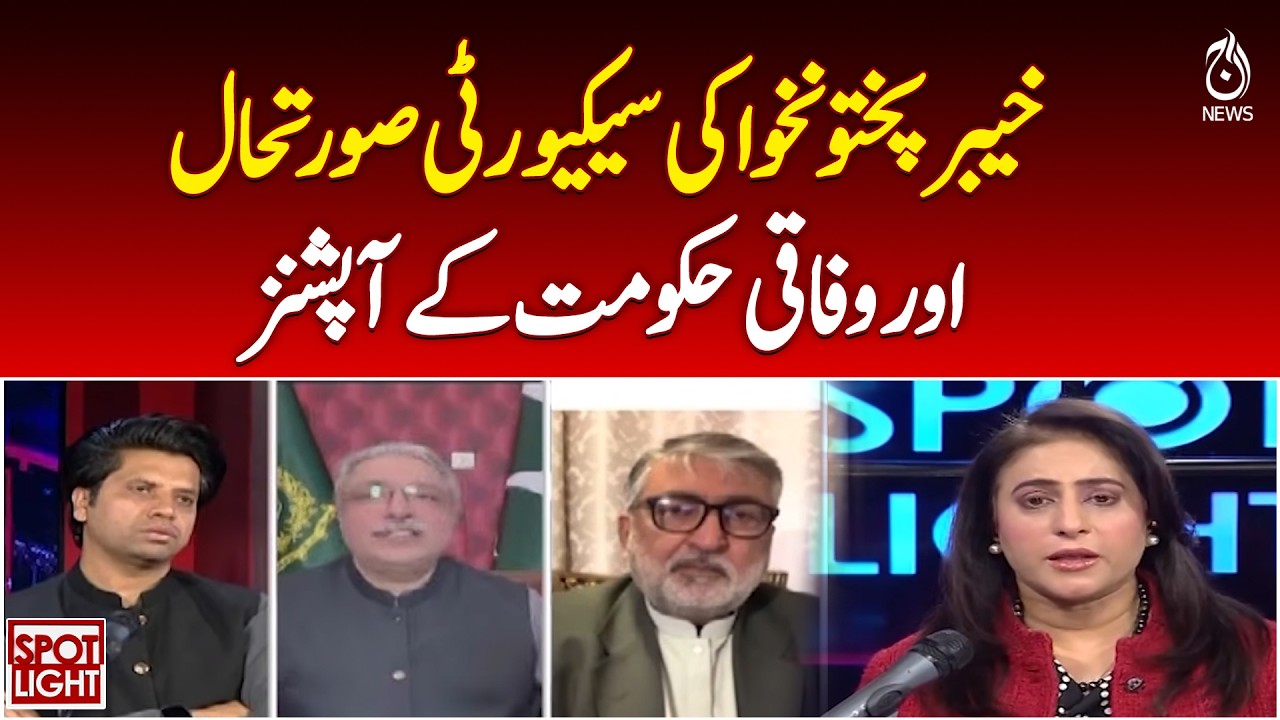 Khyber Pakhtunkhwa Security | Federal Government Options | Pakistan Stability - Spot Light