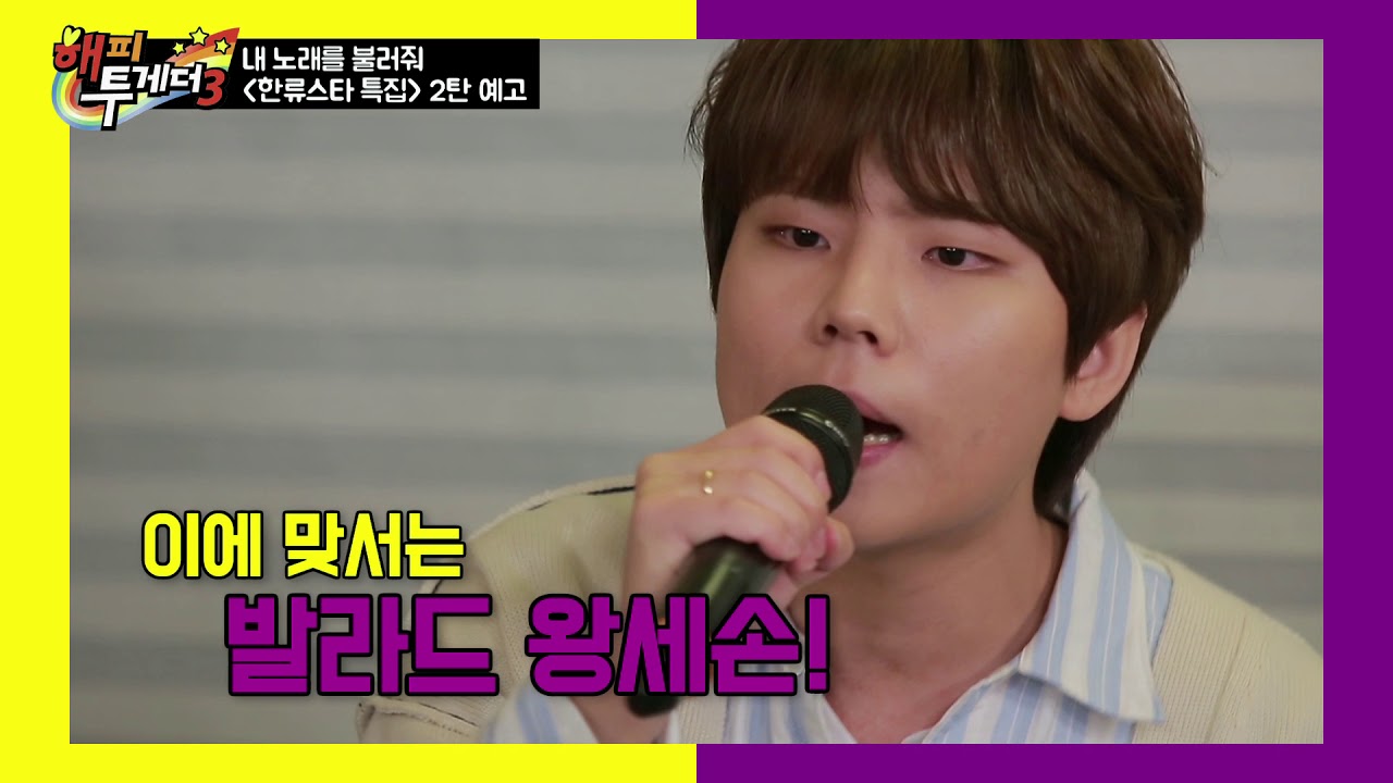 해피 투게더3 - [선공개] 발라드 박보검 꿀보이스 정승환의 노력 Full Ver. 20180502 ㅣ KBS방송