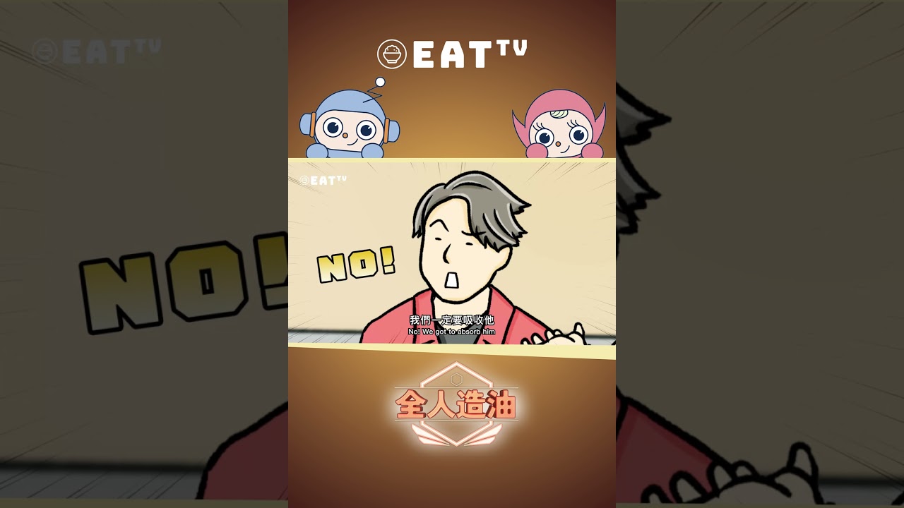 EAT TV | 縮水甘油酯勁吸收幾十年呈獻：全人造油