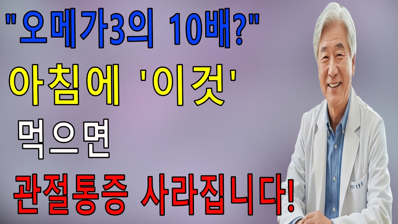 아침에 &lsquo;이것&rsquo; 한 스푼 드세요! 온갖 염증까지 싹 사라지고 무릎통증 낫습니다. 만성염증 - 관절염 - 노년건강