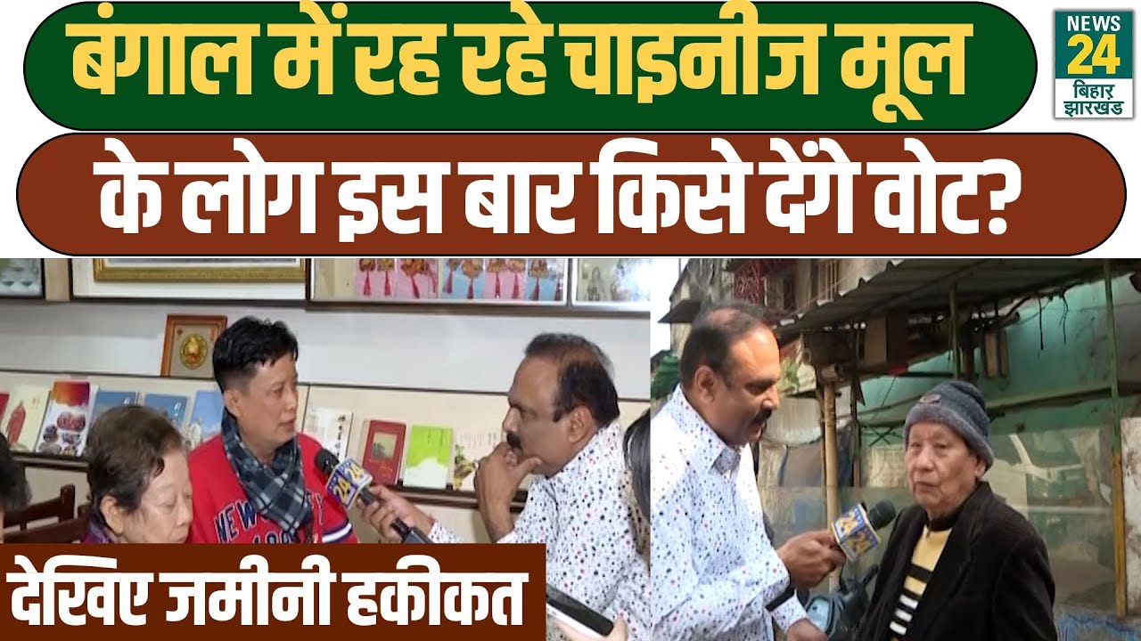 Mahaul Kya Hai: West Bengal में रह रहे Chinese मूल के लोग इस बार किसे देंगे वोट? CM Mamata |Congress