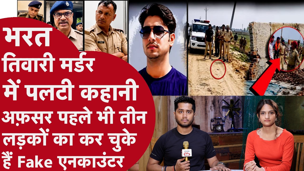 Bharat Tiwari Encounter में Bihar Police की बड़ी ग़लती पकड़ाई, सारे Suspend,लाश से Video Call पर बात