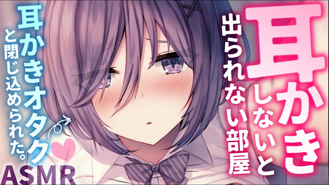 【耳かきASMR】耳かきしないと出られない部屋に耳かきオタクの先輩と閉じ込められたら……!?【夜ノすやり/マッサージ/耳拭き/梵天/耳かき/バイノーラル/Ear cleaning】