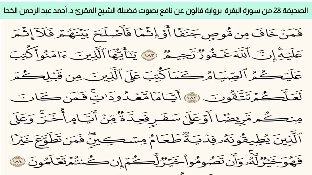 الصحيفة 28 من سورة البقرة براوية قالون عن نافع بضم ميم الجمع مع قصر المد المنفصل د. أحمد الخجا.
