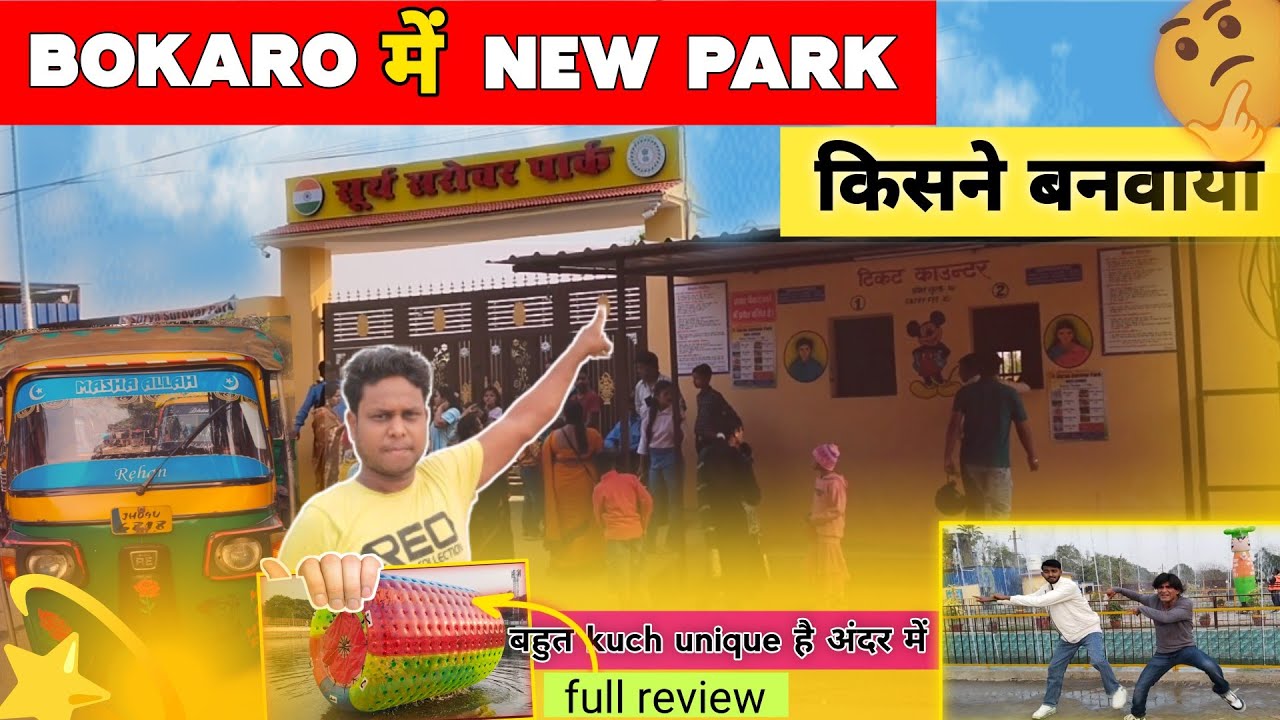 BOKARO में खुला NEW PARK 🔥 FULL DETAILS REVIEW || #vlog #viralvideo #jimmytravelvlog