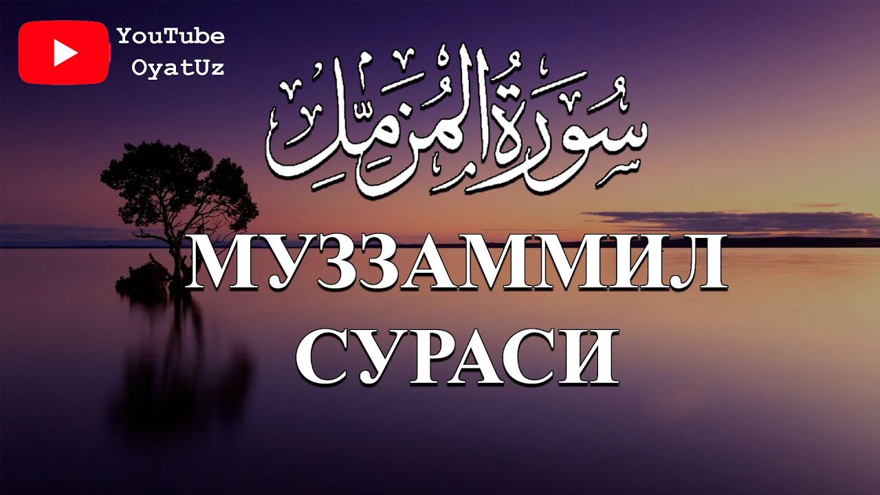Muhammadloiq qori - Muzzammil surasi / Мухаммадлоик кори - Муззаммил сураси