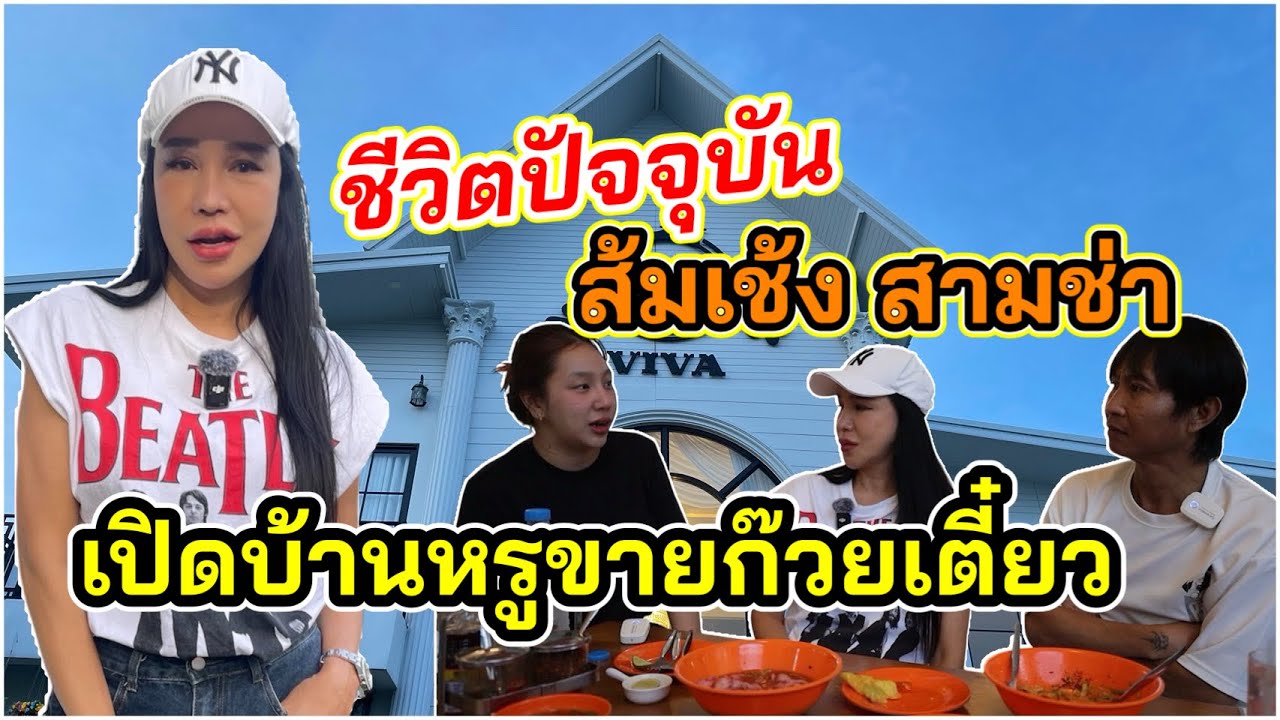 ส้มเช้ง สามช่า”เปิดบ้านหรู ขายก๋วยเตี๋ยวราคาถูก เผยเคล็ดลับในการใช้ชีวิต