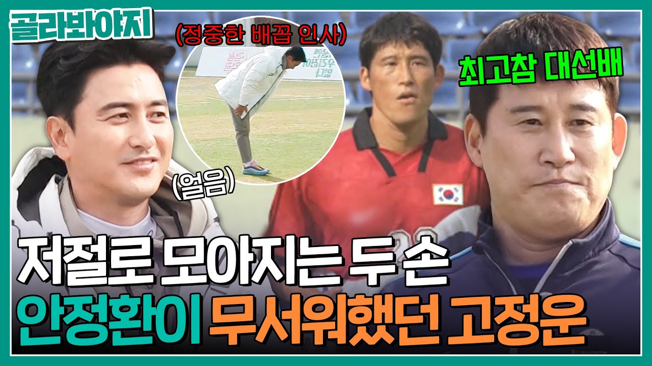 ＂부동자세로 있잖아ㅋㅋ＂ 안정환도 공손해지는 축구계의 대선배 적토마 고정운｜뭉쳐야 찬다｜JTBC 201213 방송
