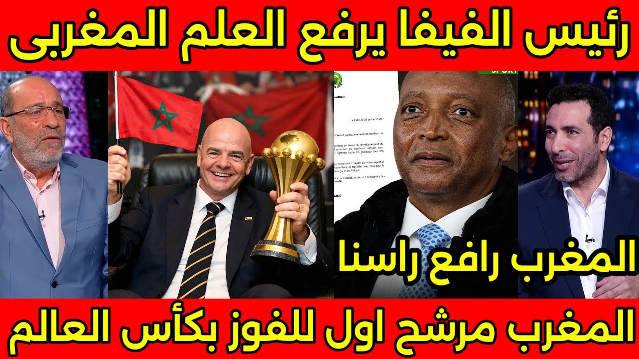 انبهار مصر والجزائر بعد تصريح رئيس الفيفا عن المغرب بالفوز بكاس العالم وطرد الكاف الافريقي من المغرب