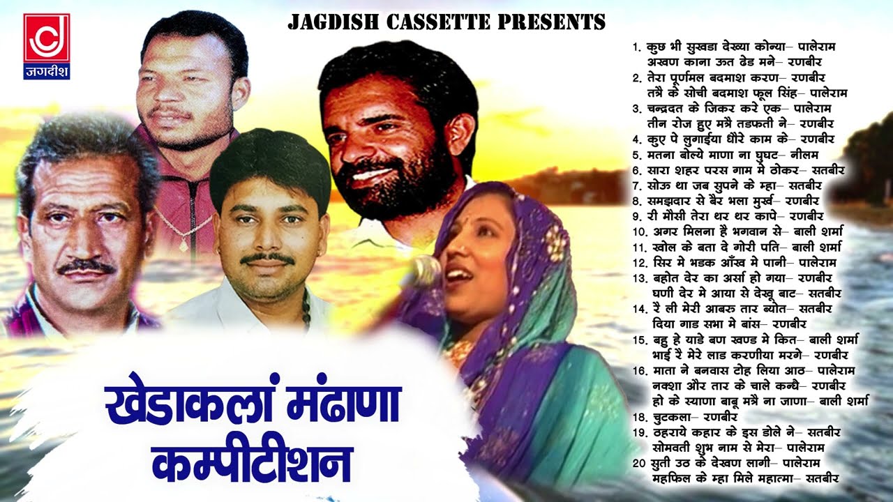 Kheda Kala Mandhana OLd Ragni Competition|खेड़ा कला -मंढाणा रागनी कम्पीटीशन |Jagdish Cassette Audio