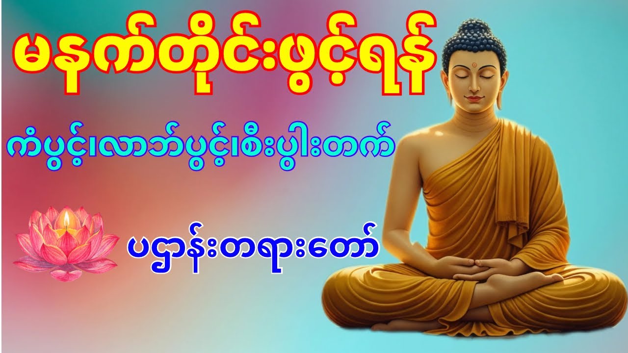 ပဌာန်းတရားတော် (မနက်/ညပူဇော်ရန်)#foryou #buddha #tayar