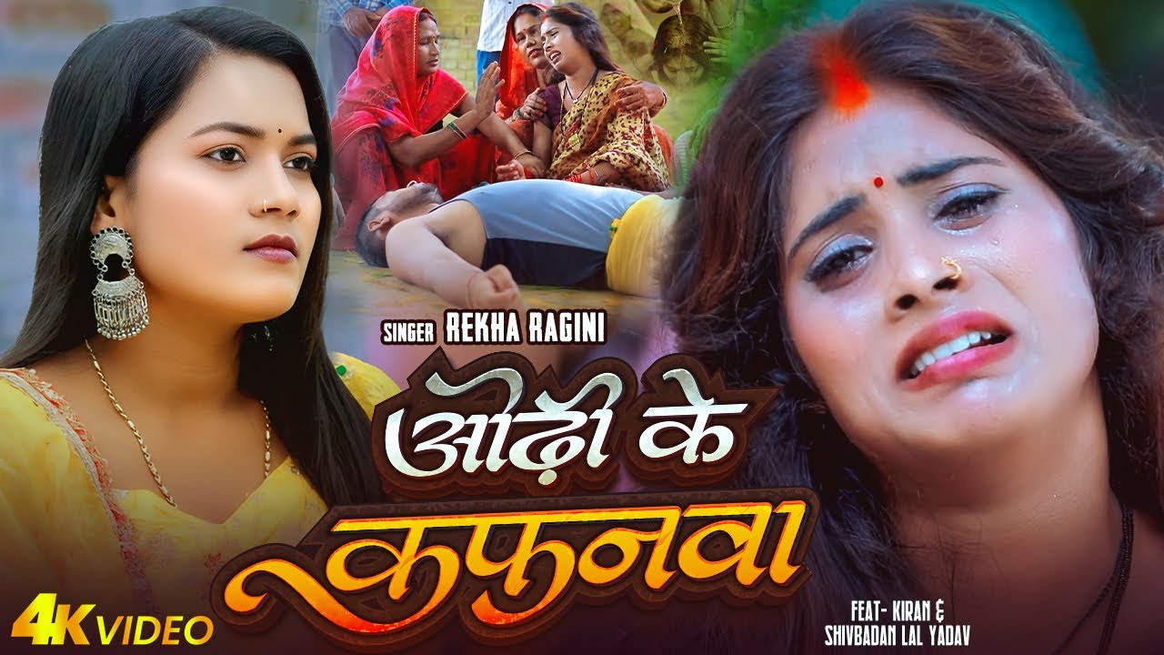 #Video | ओढ़ी के कफनवा | #Rekha Ragini | Odhi ke Kafanawa | Bhojpuri Sad Song 2025