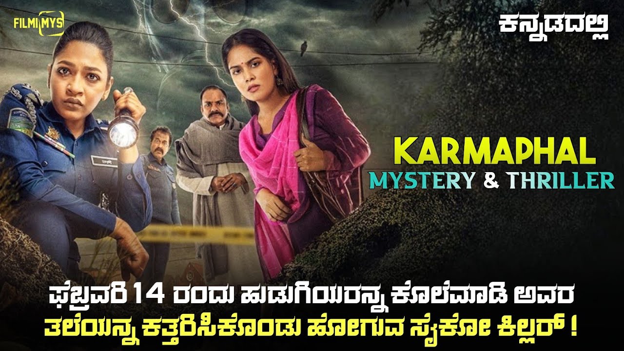 Karmaphal (2025) Mystery Thriller Movie Explained In Kannada | Suspense Thriller story review