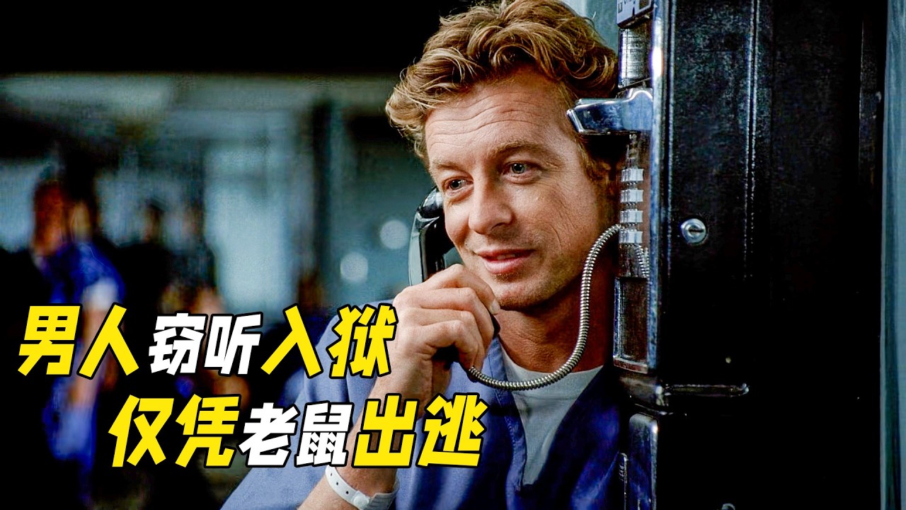 男人竊聽被抓喜提牢獄之災，事後卻只靠一直老鼠就逃出生天！解說高分懸疑劇《超感神探》第二季06