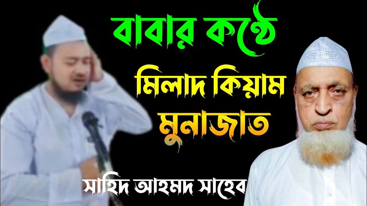 মিলাদ কিয়াম মুনাজাত ।।মৌলানা সাহিদ আহমদ সাহেব moulana sahid ahmed sahab waz