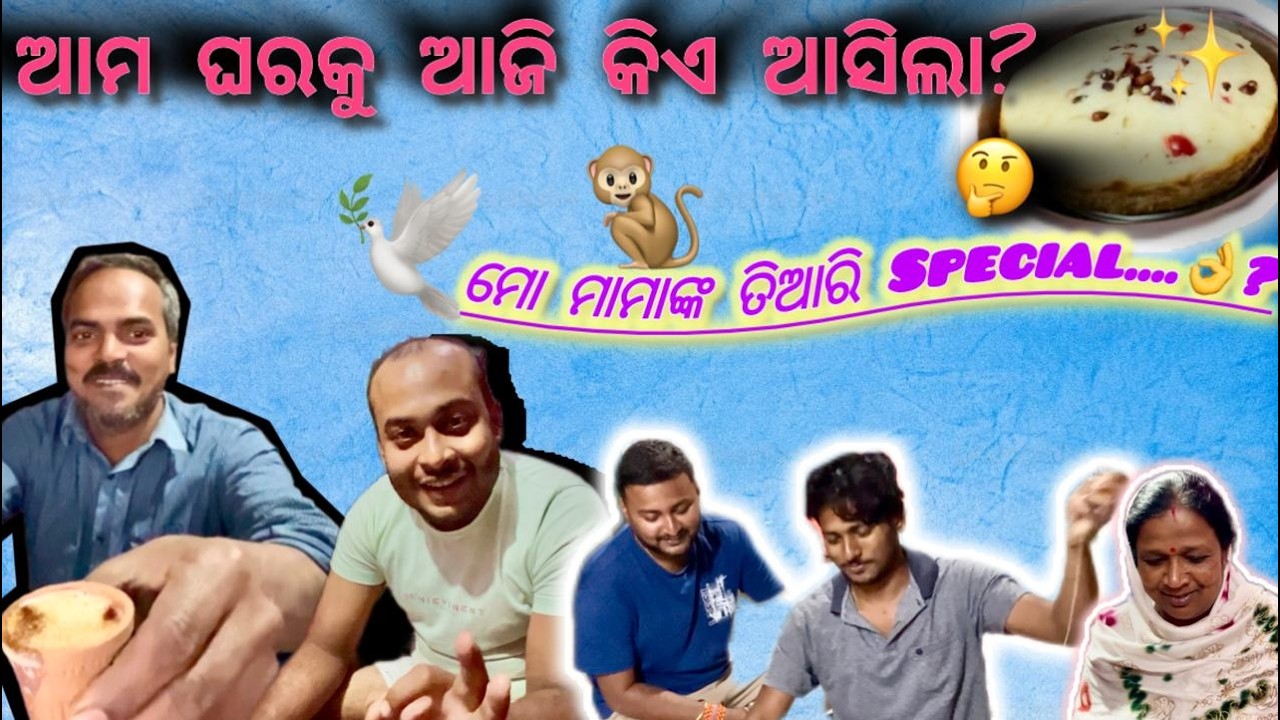 ଆମ ଘରକୁ ଆଜି କିଏ ଆସିଲାj🤔#odiaculture #vlog #foodie #friendlyvlog #odiafoodrecipe #travel #odisha