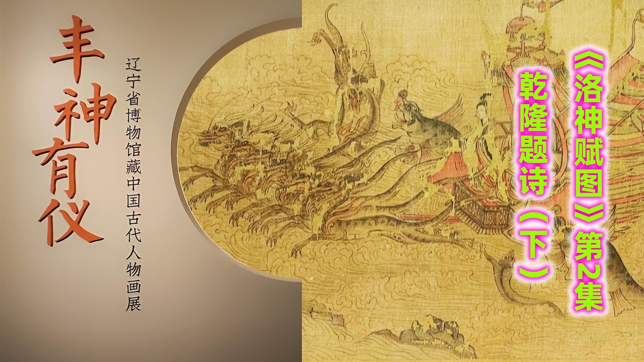 系列六：中国最早的连环画《洛神赋图》- 02洛神赋图乾隆题诗贰