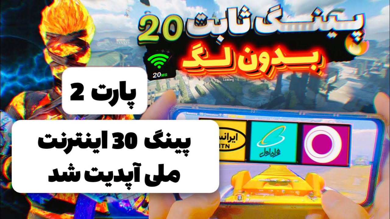 با اینترنت ملی ورود راحت پابجی با پینگ 30 واقعی نگرفتی فوش بده 👍
