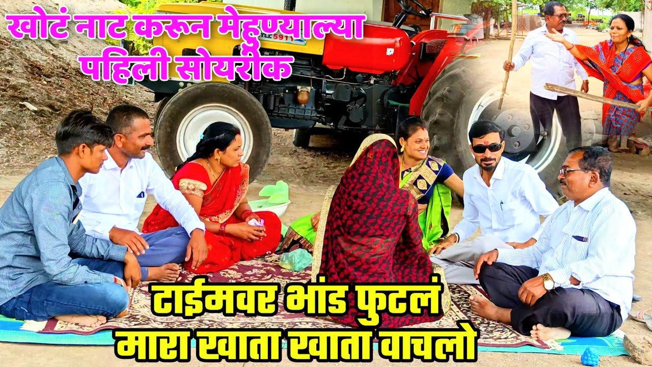खोटं नाटक करून पाहिली मेव्हण्याला सोयरीक ! खोटं काय पचलं नाही मार खाता खाता वाचलो. balu komal comedy