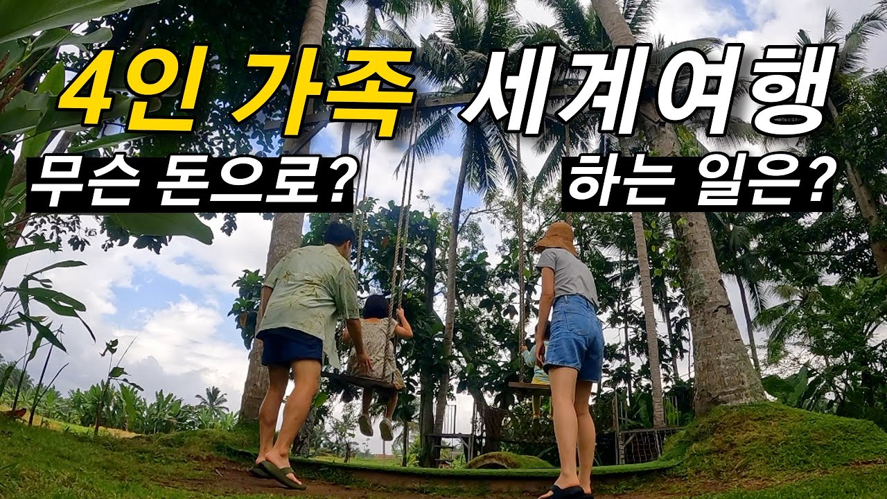 딩크족 파이어족 아닌 30대 부부가 아이 둘과 함께 세계여행할 수 있는 이유, 무슨 돈으로??? [가족세계여행 22]