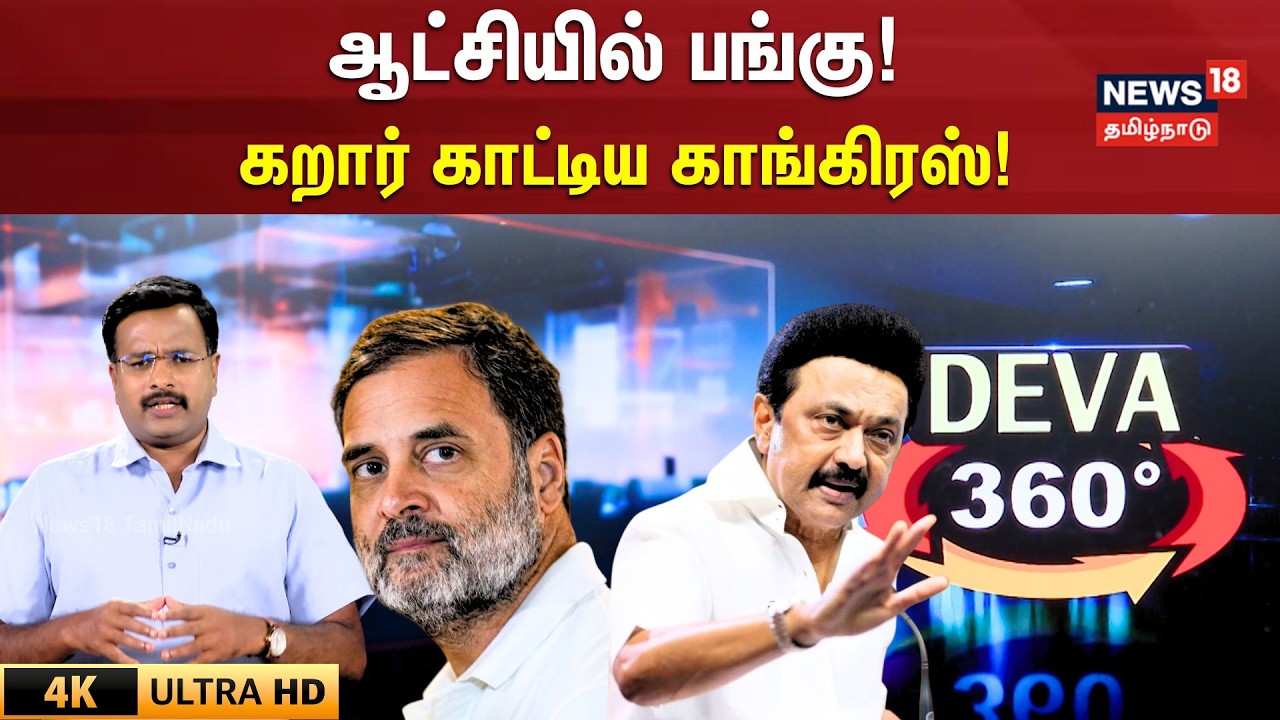 Election 2026 | DMK vs Congress | ஆட்சியில் பங்கு! கறார் காட்டிய காங்கிரஸ்! | 4k | N18V