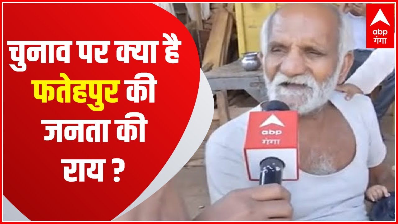Fatehpur के Ayah Shah विधानसभा सीट को लेकर क्या है जनता की राय? UP Ka Mood