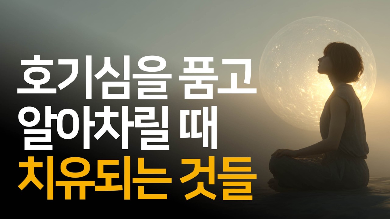 내면에서 일어나는 것에 호기심을 품는 연습 | 삶은 당신을 기다리고 있다