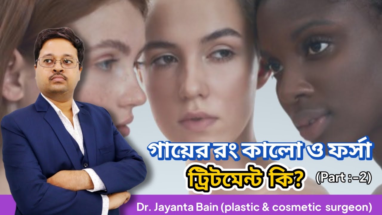 ত্বক (পার্ট-2) গাত্রবর্ণ - কালো ও ফর্সা (ট্রিটমেন্ট) Bain Clinic Kolkata | Dr. Jayanta Bain