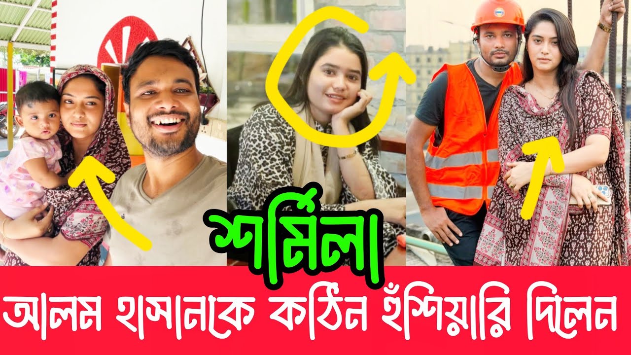 শর্মিলা আলম হাসানকে কঠিন হুঁশিয়ারি দিলেন | নতুন ভিডিও ভাইরাল