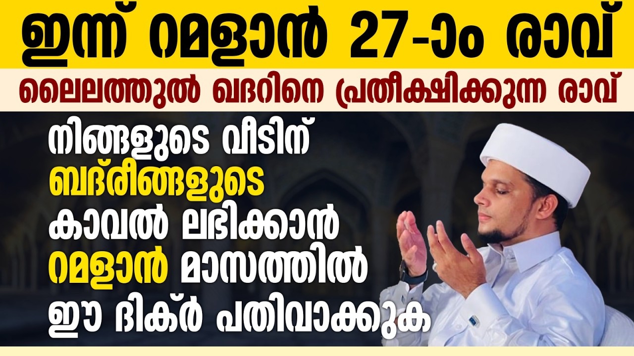 ഇന്ന് റമളാൻ 27-ാം രാവ്; ഇത് ചൊല്ലുന്ന വീടുകളിൽ ബദരീങ്ങളുടെ കാവലും രക്ഷയും നിലനിൽക്കും Safuvan Saqafi
