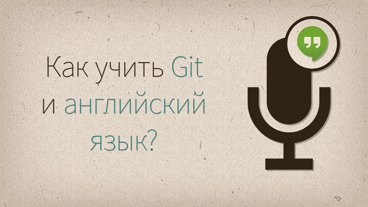 Как учить Git и английский язык? — Разговоры у экрана #3