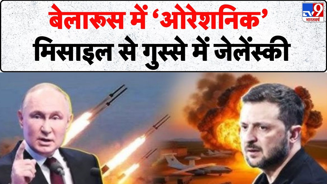 Russia Ukraine War Update: बेलारूस में ‘ओरेशनिक’ मिसाइल से गुस्से में जेलेंस्की -TV9 | Zelenksy