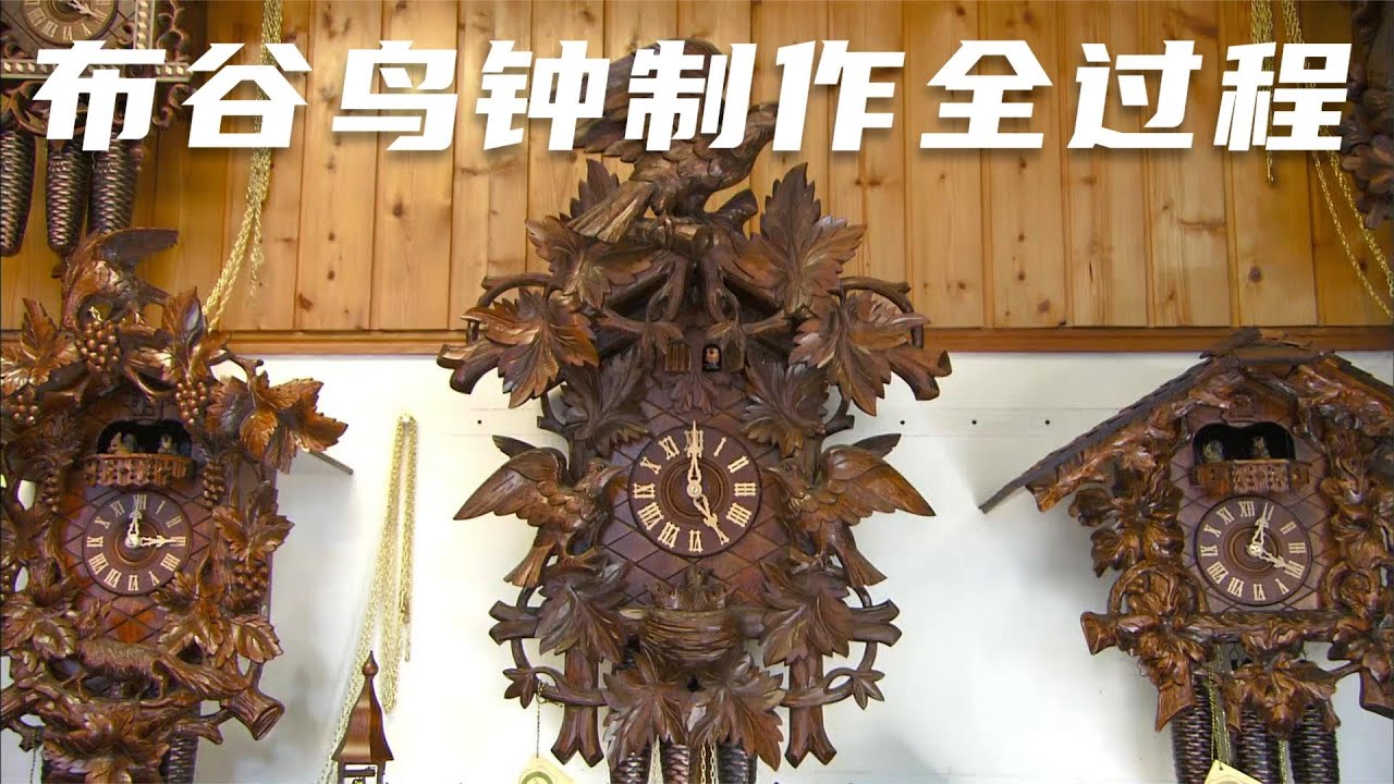 探访德国时钟工厂，揭秘布谷鸟钟制作全过程