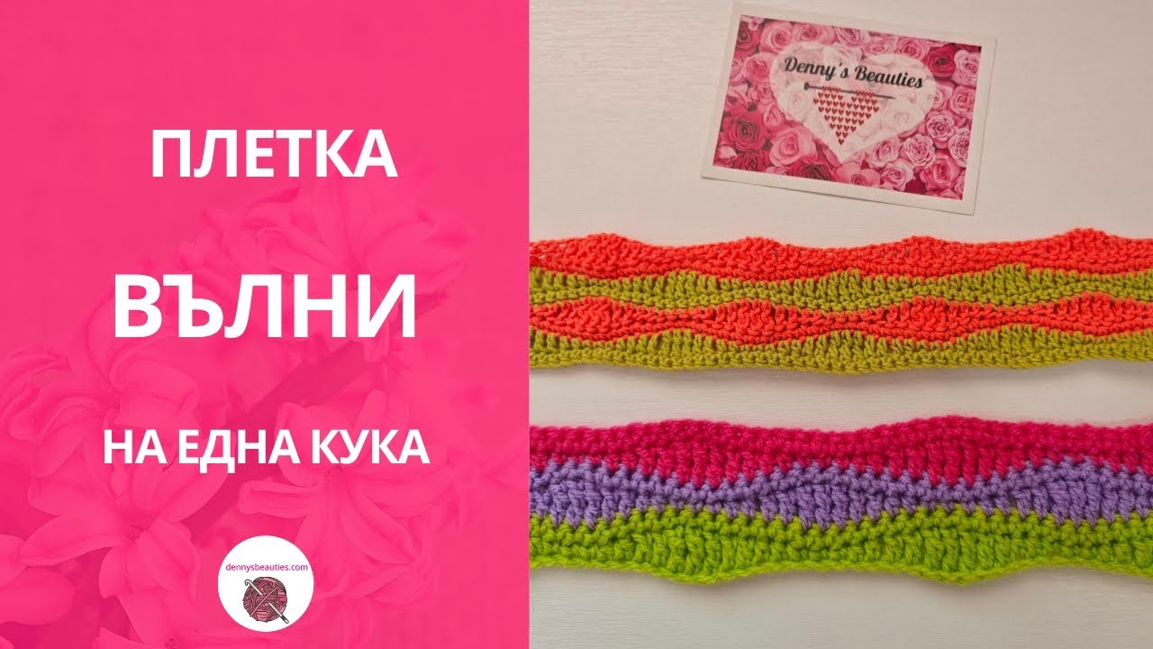 Как да си изплетете Плетка на вълни на една кука / Waves Crochet Pattern