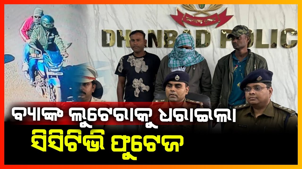 ବ୍ୟାଙ୍କ ଲୁଟ ଘଟଣାରେ ଝାଡ଼ଖଣ୍ଡରୁ ଗିରଫ ହେଲେ ଦୁଇ ଲୁଟେରା || KEONJHAR NEWS