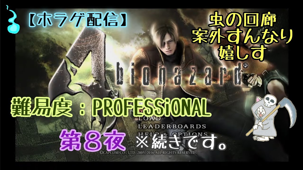 【ホラゲ配信】PS2版バイオハザード4 『難易度：プロフェッショナル』～第８夜～※続きです。