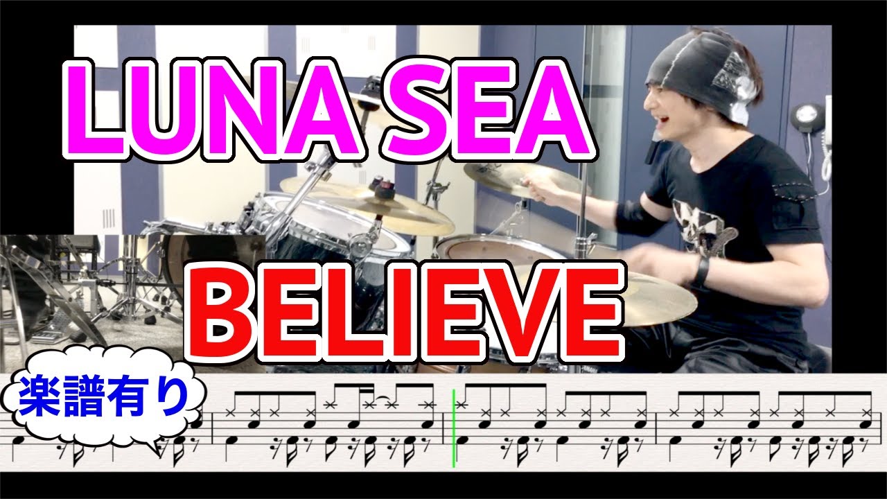 BELIEVE(LUNA SEA)【ドラム楽譜有り】Drums cover