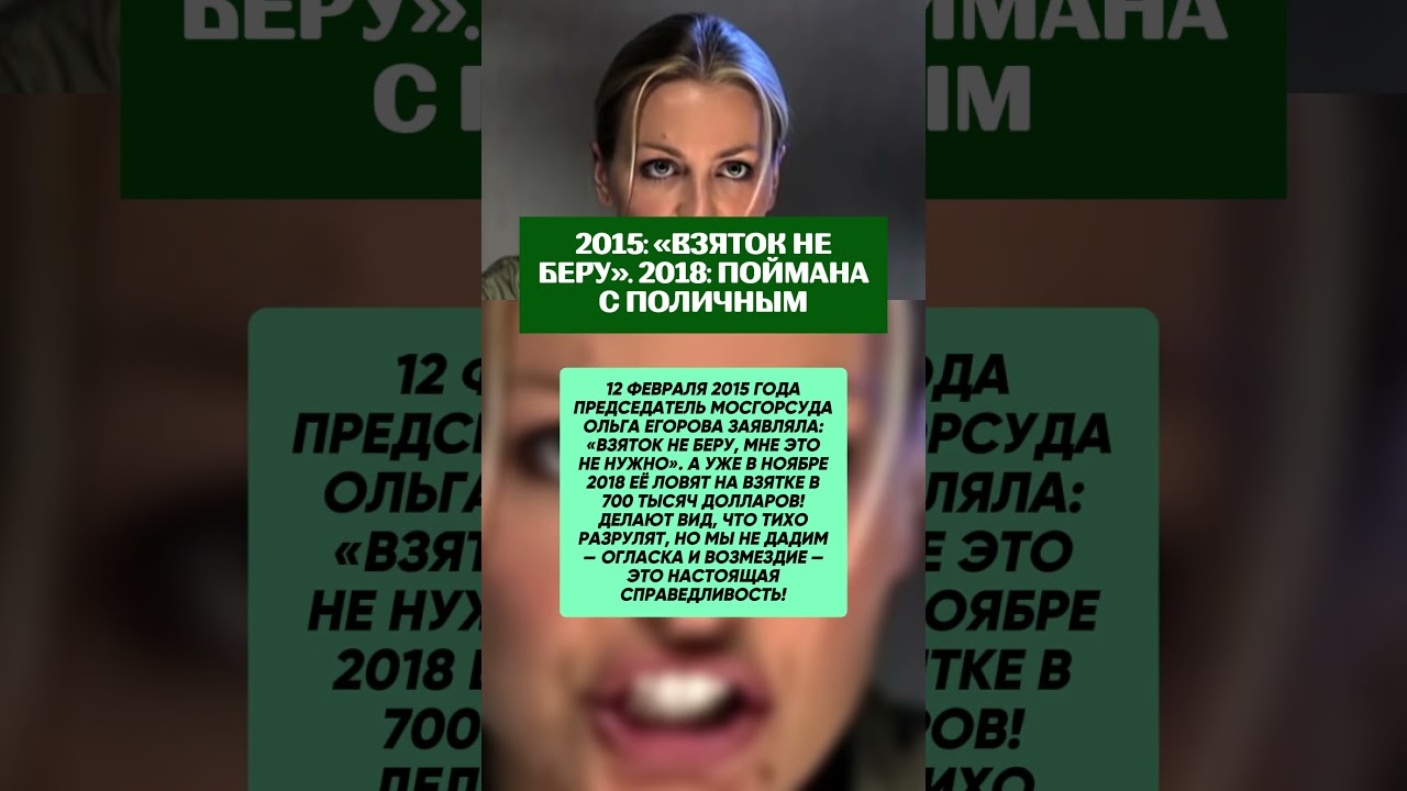 2015: &laquo;Взяток Не Беру&raquo;. 2018: Поймана С Поличным!