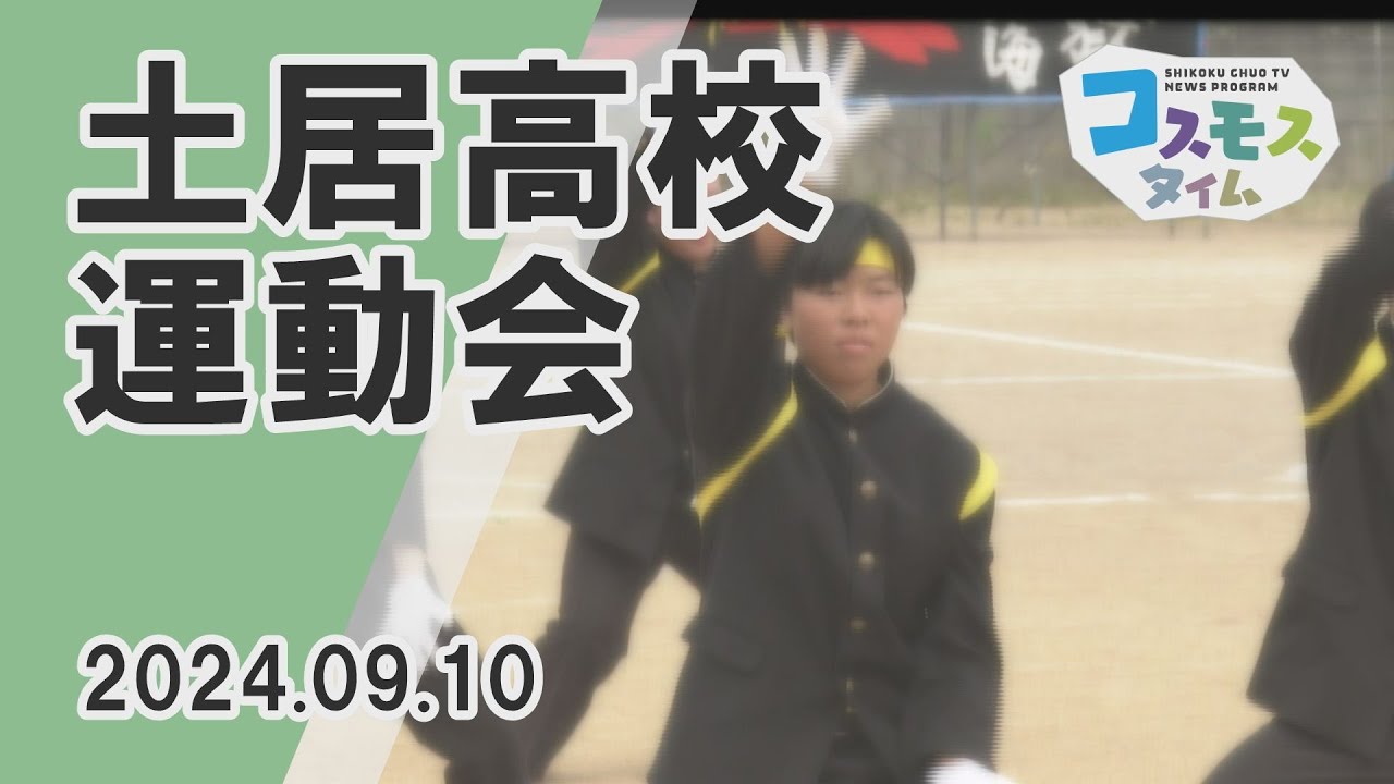【コスモスタイム】土居高校運動会（2024年9月10日取材）