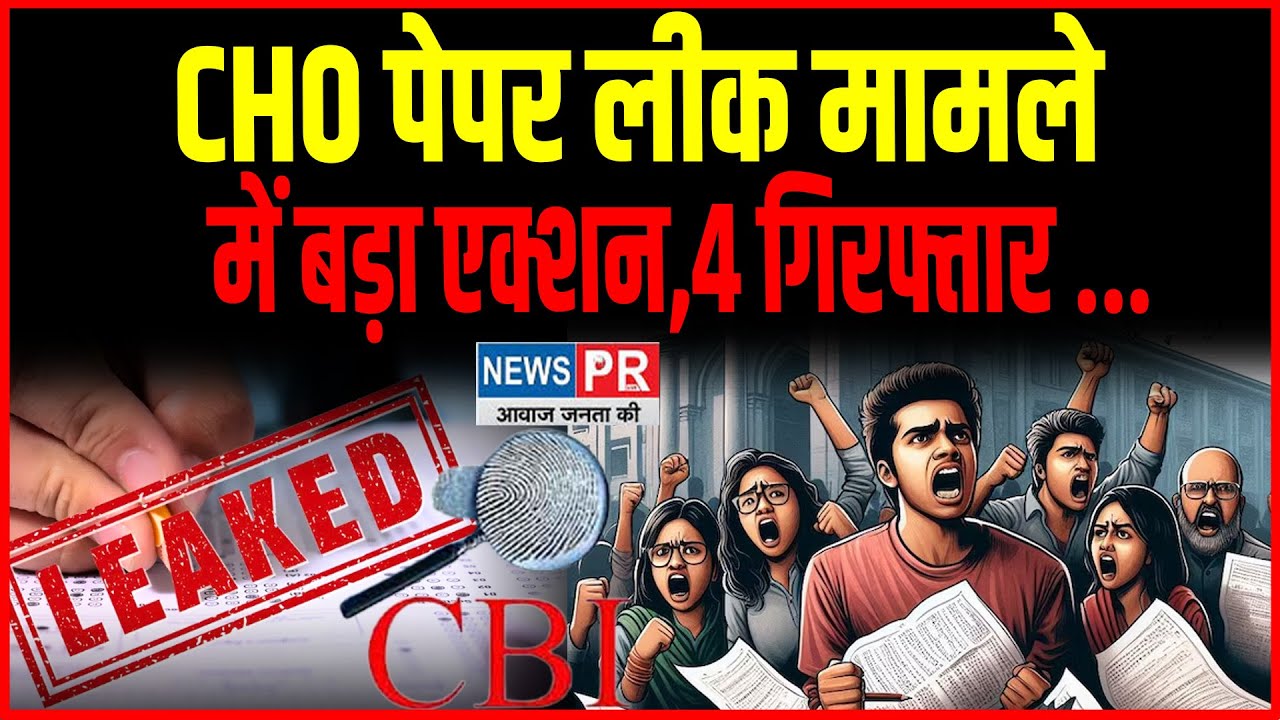 CHO paper leak मामले में बड़ा Action,4 गिरफ्तार... ऐसे कि गई थी..
