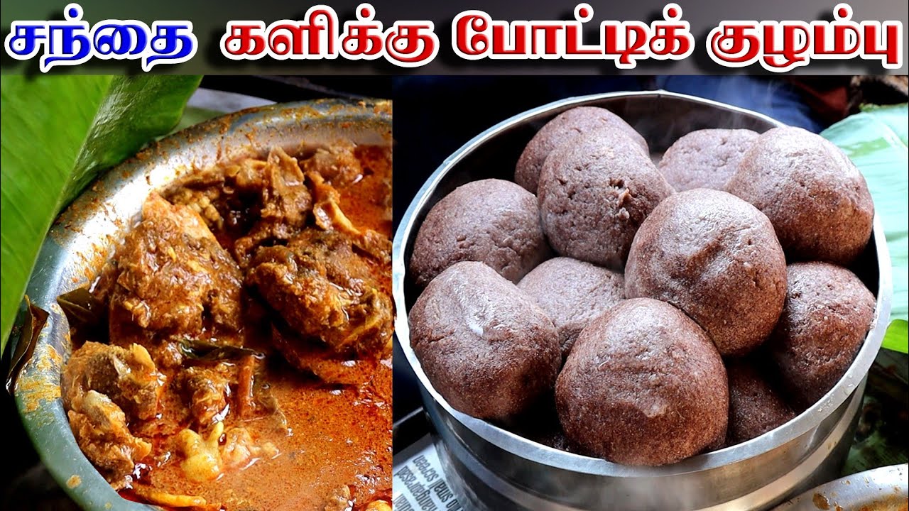 சந்தை களிக்கு போட்டிக் குழம்பு/sandai kali goat karry