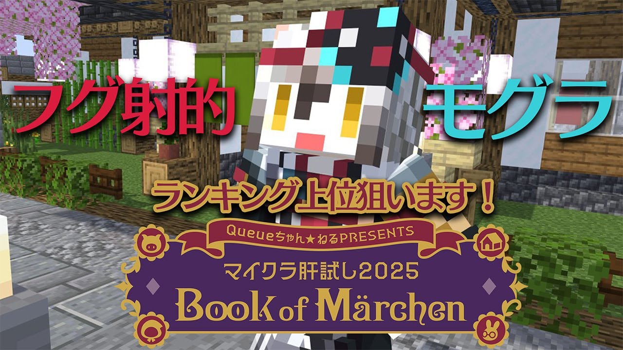 【#マイクラ肝試し2025】ランキング上位に食い込みたい...！【猫瀬乃しん/Roselta】