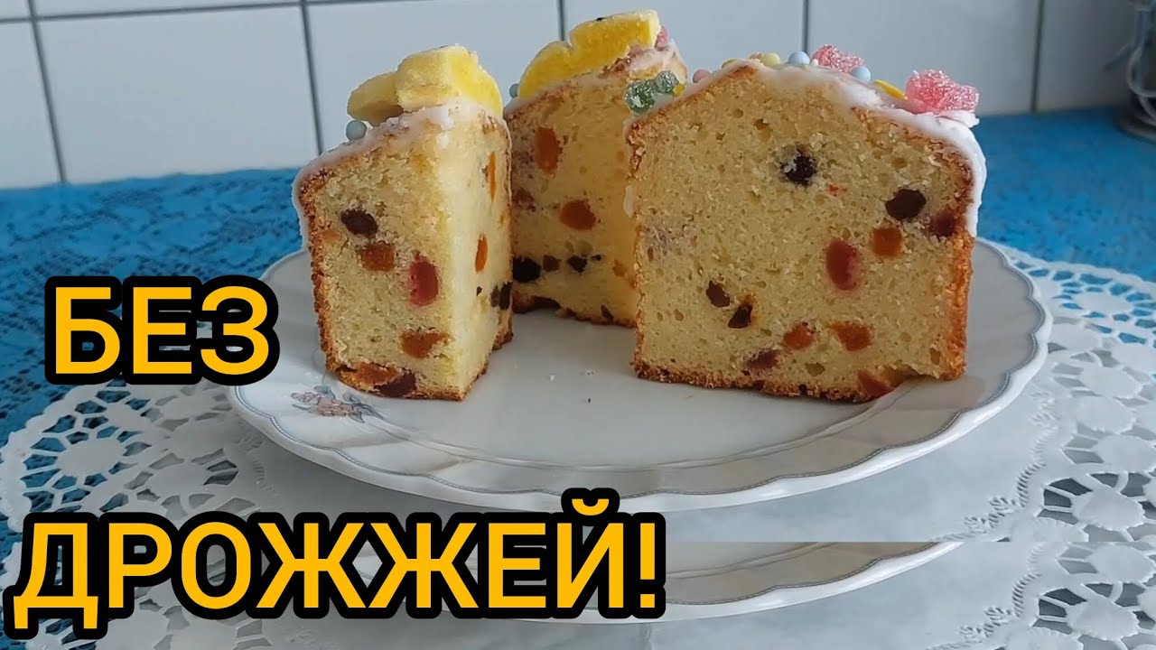 Творожный КУЛИЧ БЕЗ ДРОЖЖЕЙ! Просто смешал и в духовку. Мой любимый  рецепт!