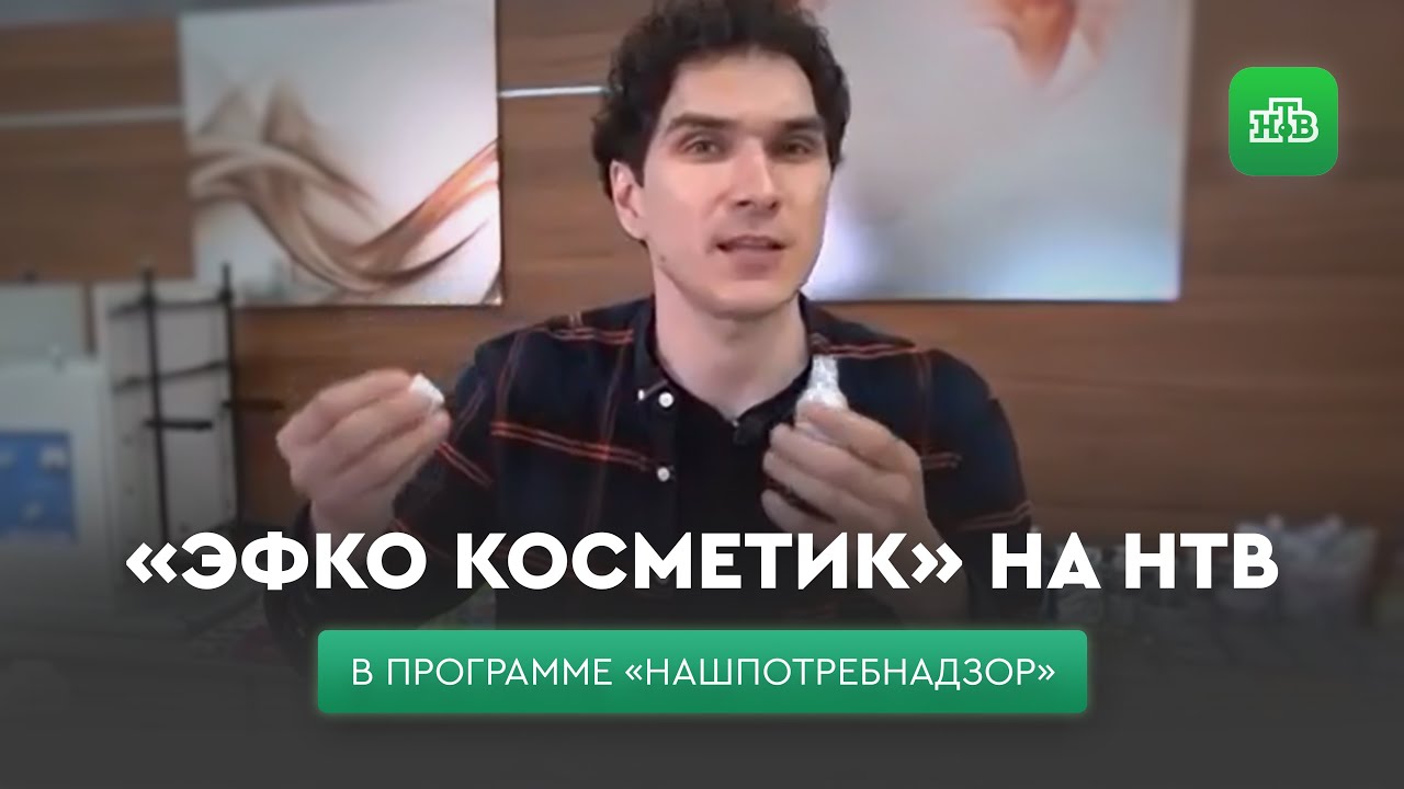 «НашПотребНадзор» на «ЭФКО Косметик»