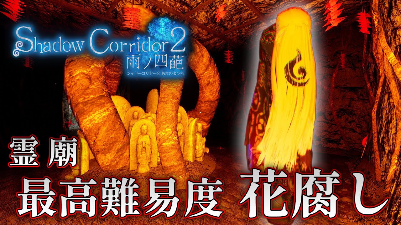 【ホラー】激ムズ過ぎて発狂する「花腐し」を攻略！ 霊廟 #17【Shadow Corridor 2 雨ノ四葩】